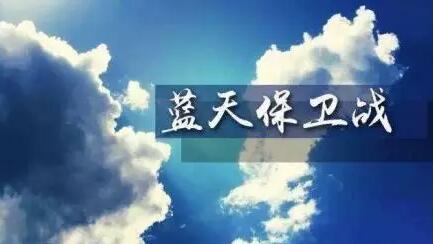 藍(lán)天保衛(wèi)戰(zhàn)三年行動計劃:強化整治散亂污 2020年底前完成