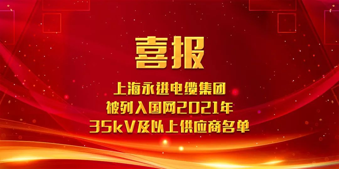 上海永進電纜集團被列入國網(wǎng)2021年35kV及以上供應商名單